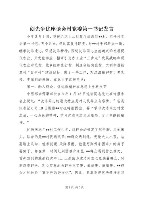 创先争优座谈会村党委第一书记发言.docx