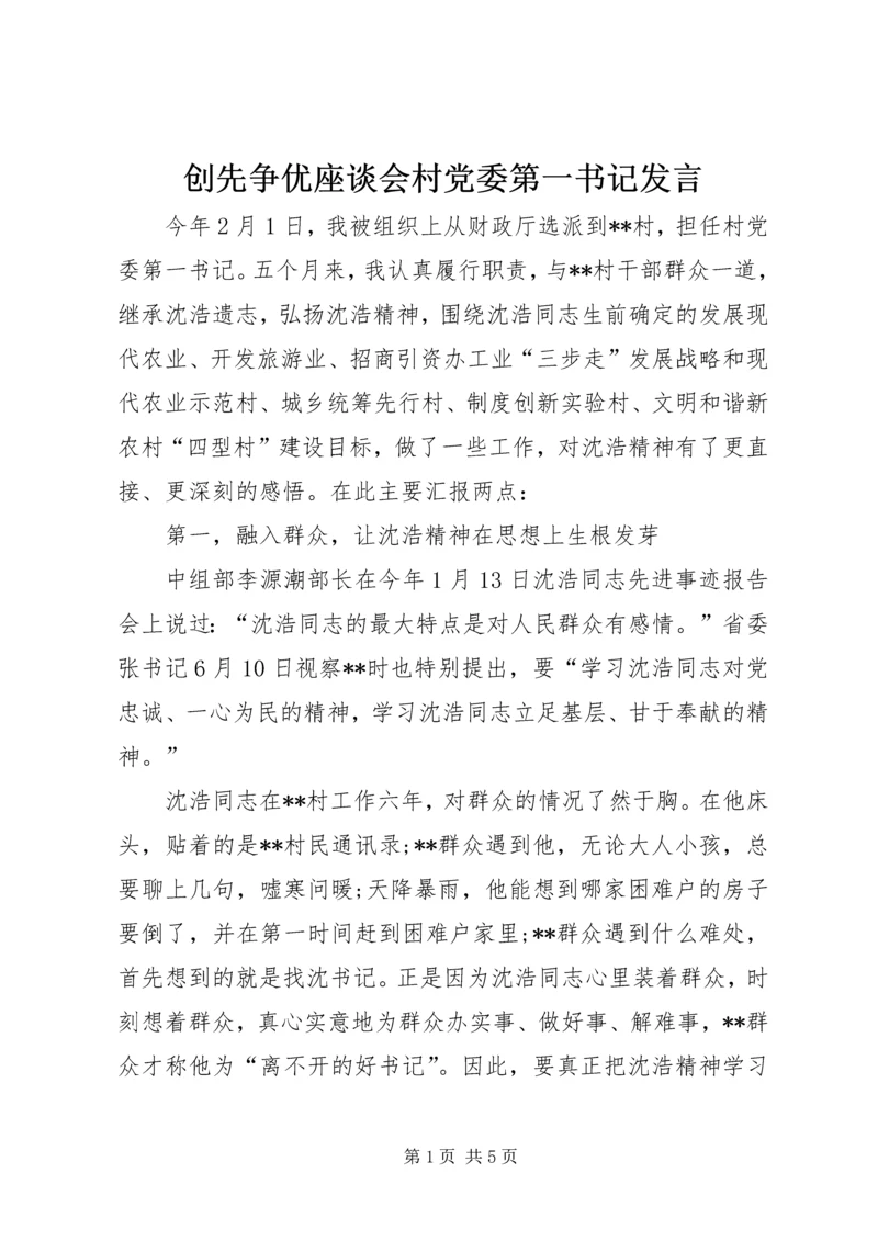 创先争优座谈会村党委第一书记发言.docx