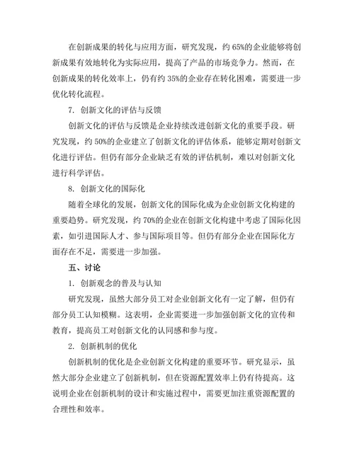 现代企业创新文化的构建与实践
