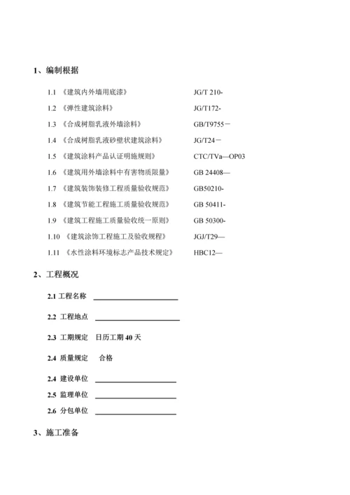 外墙涂料综合施工组织设计专题方案.docx