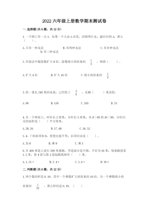 2022六年级上册数学期末测试卷附答案（黄金题型）.docx
