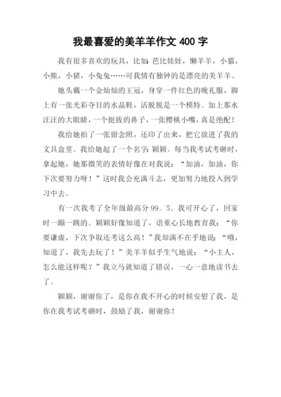 我最喜爱的美羊羊作文400字.docx