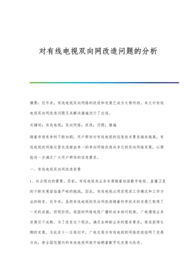 对有线电视双向网改造问题的分析.docx