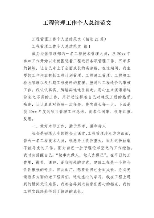 工程管理工作个人总结范文.docx