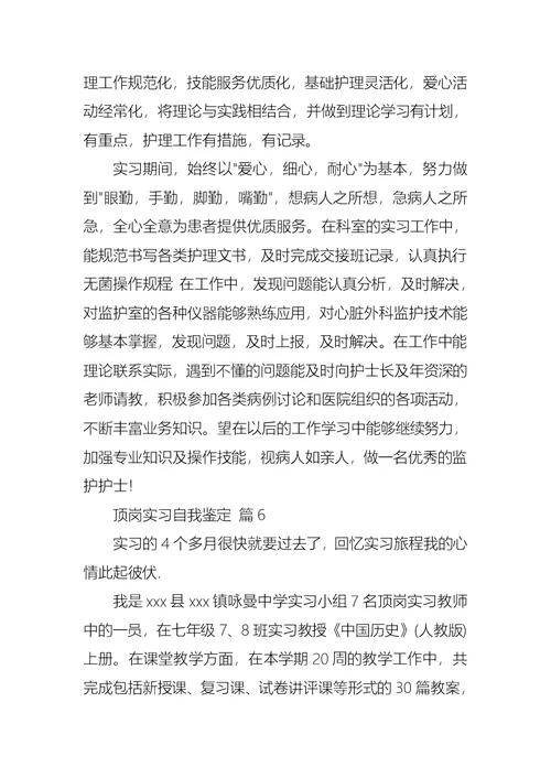 有关顶岗实习自我鉴定范文集锦十篇