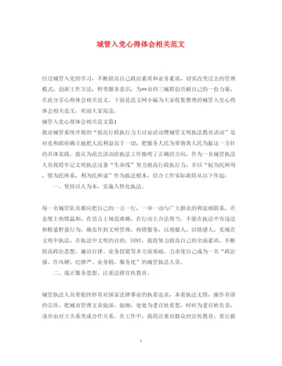 精编城管入党心得体会相关范文.docx