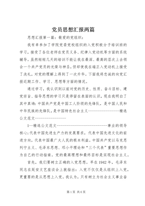 党员思想汇报两篇.docx