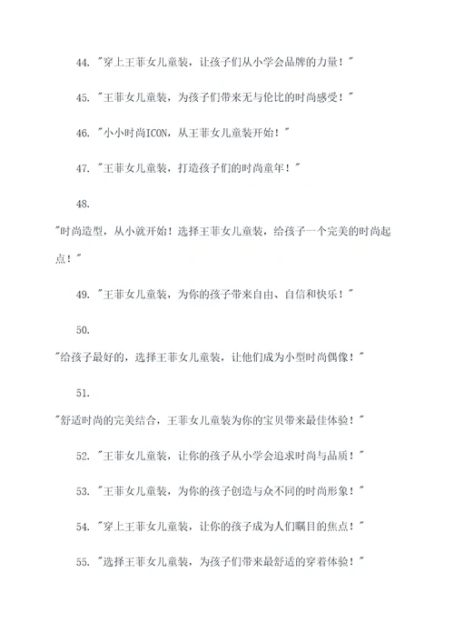 王菲女儿童装广告语大全