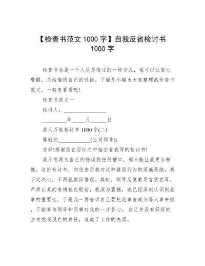 【检查书范文1000字】自我反省检讨书1000字.docx