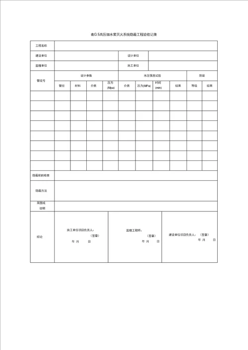 高压细水雾灭火系统施工过程质量检查记录