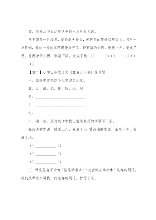 小学三年级语文盘古开天地练习题