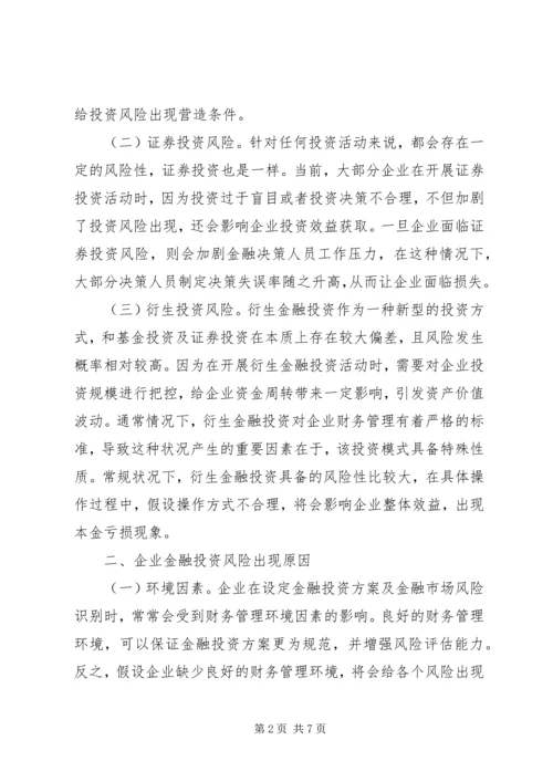 企业金融投资风险及控制对策.docx