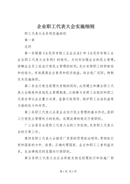 企业职工代表大会实施细则 (8).docx