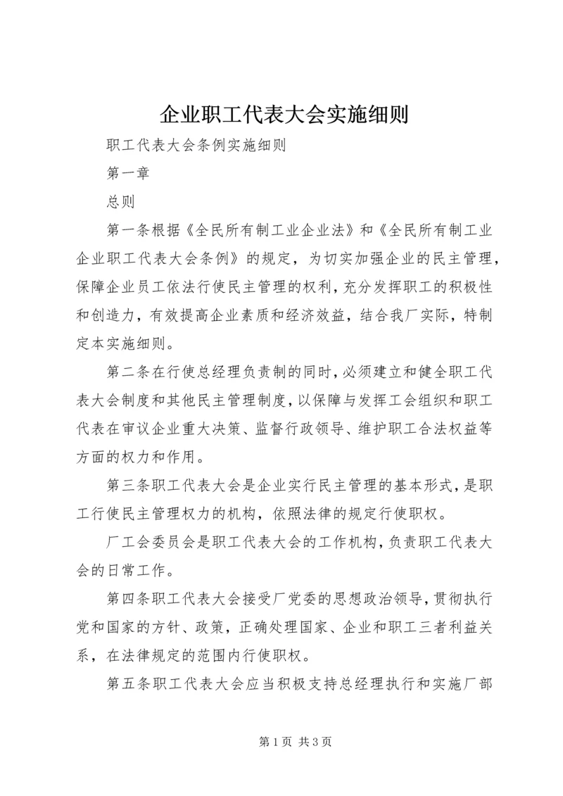 企业职工代表大会实施细则 (8).docx