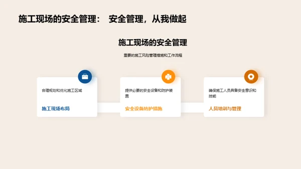 塑造施工安全新纪元