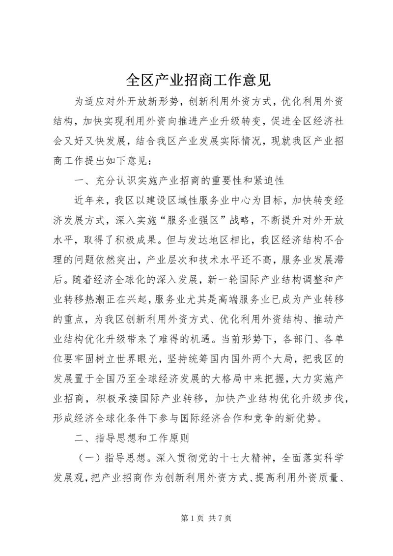 全区产业招商工作意见.docx