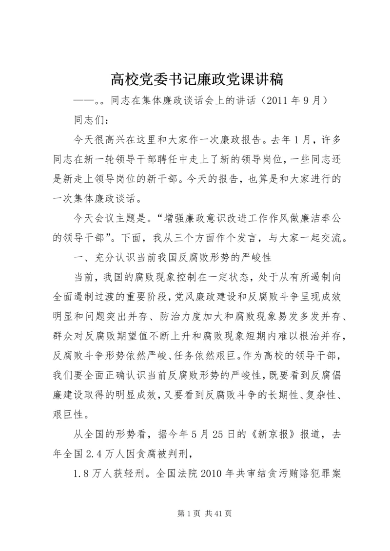 高校党委书记廉政党课讲稿.docx