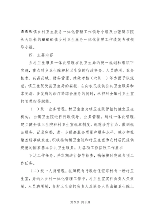 镇乡村卫生服务一体化管理实施方案 (2).docx