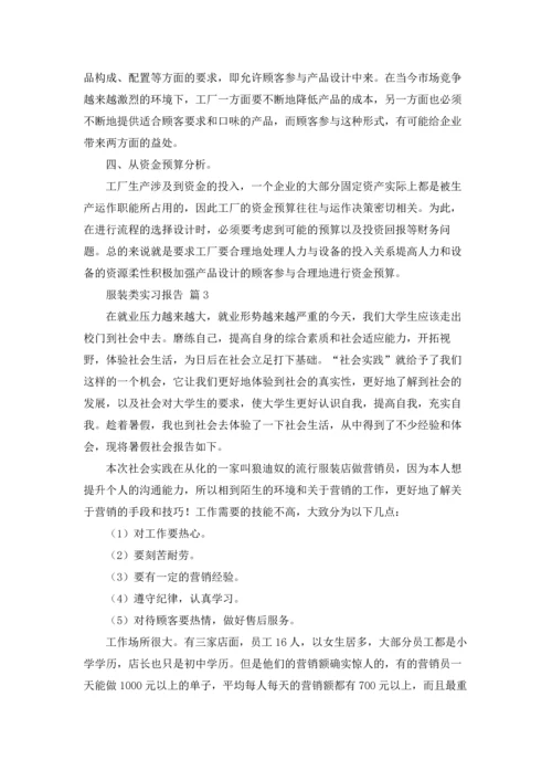 有关服装类实习报告三篇.docx