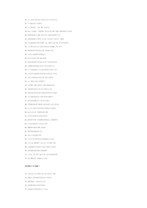 染织类毕业论文题目.docx