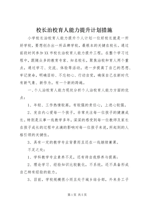 校长治校育人能力提升计划措施.docx