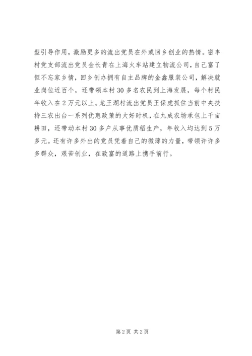 推进流动党员管理服务工作经验材料.docx