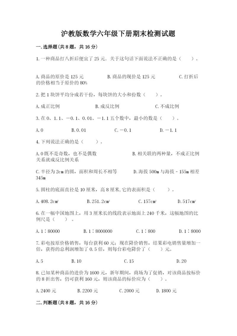 沪教版数学六年级下册期末检测试题及完整答案（网校专用）.docx