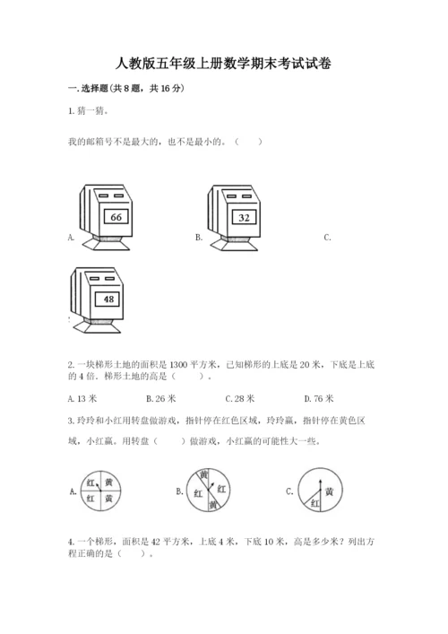 人教版五年级上册数学期末考试试卷带答案（黄金题型）.docx