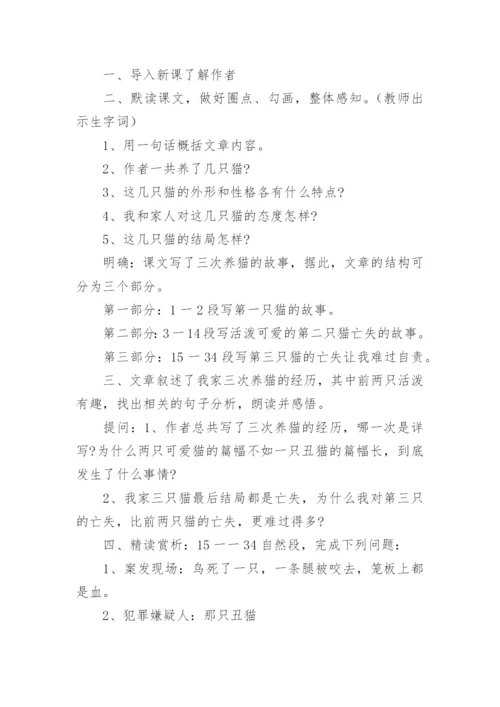 部编版四年级下册语文《猫》教学设计.docx