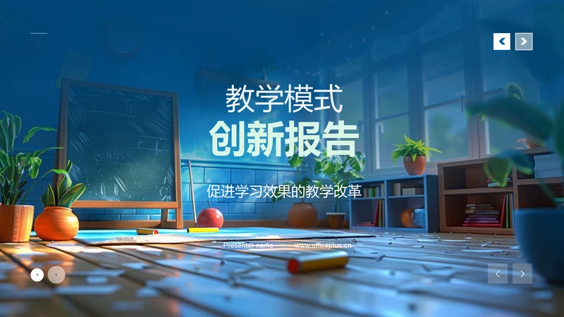 教学模式创新报告PPT模板