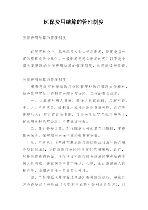 医保费用结算的管理制度.docx