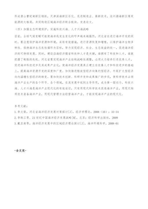 河北省依托港口发展海洋经济的瓶颈及对策分析.docx