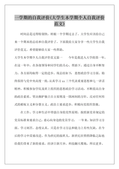 一学期的自我评价(大学生本学期个人自我评价范文)
