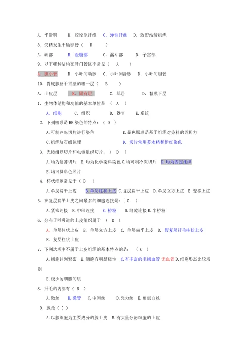 答案组织胚胎学题库名词与选择