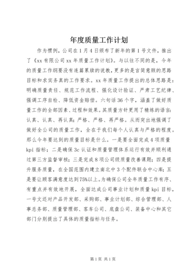 年度质量工作计划 (4).docx