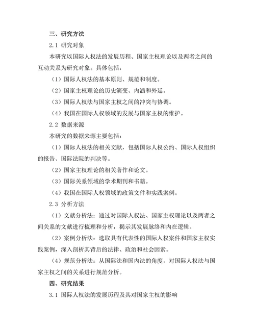 国际人权法的发展与国家主权的平衡