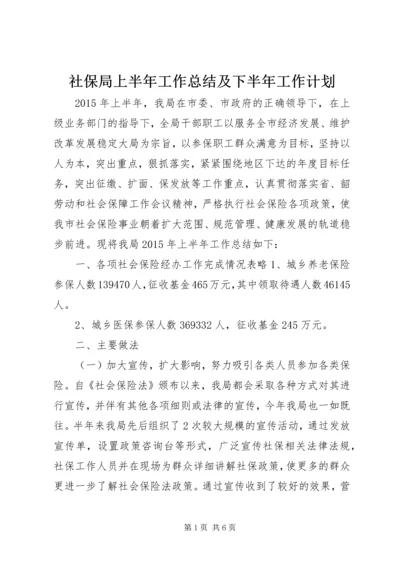 社保局上半年工作总结及下半年工作计划 (2).docx