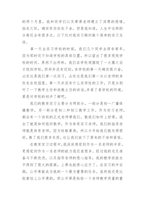 体育生实习总结_3.docx