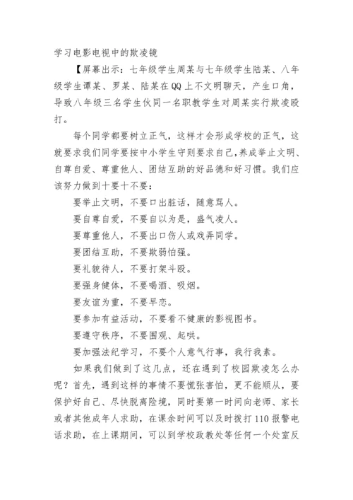 防校园欺凌主题班会教案【精选9篇】.docx