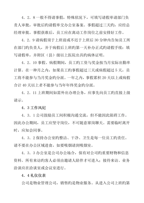 物业连锁酒店管理公司员工标准手册.docx