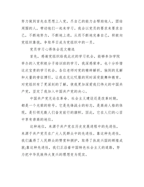 党员学习心得体会范文精选.docx