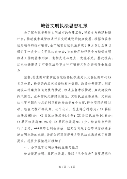 城管文明执法思想汇报 (3).docx