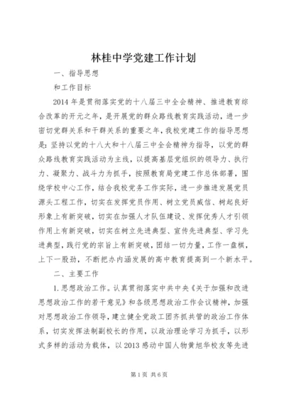 林桂中学党建工作计划.docx