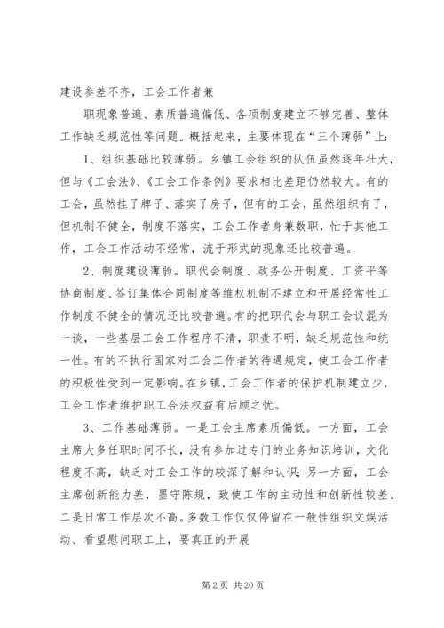 乡镇工会调研报告.docx