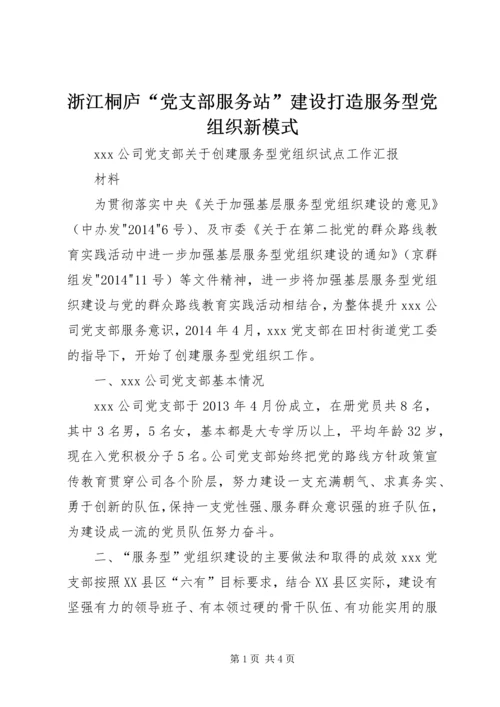 浙江桐庐“党支部服务站”建设打造服务型党组织新模式 (3).docx