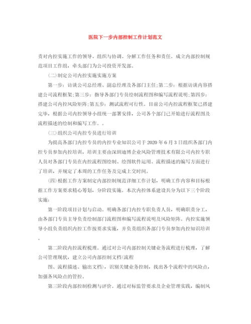 精编之医院下一步内部控制工作计划范文.docx
