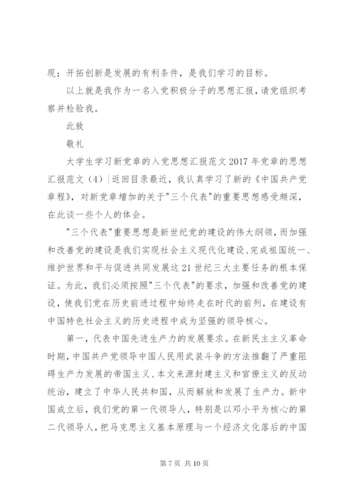 某年党章的思想汇报范文4篇.docx