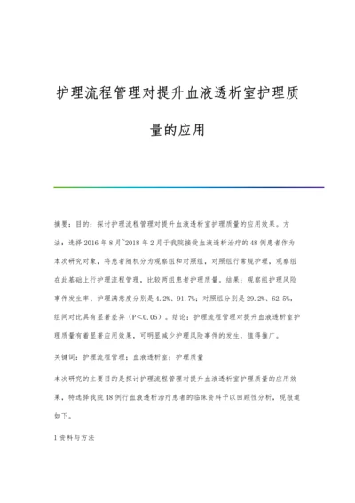 护理流程管理对提升血液透析室护理质量的应用.docx