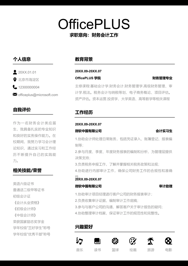 黑色简约财务会计简历模板