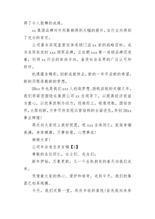 公司年会老总发言稿.docx